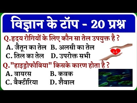 विज्ञान के प्रश्न || Science Gk in Hindi || Science Gk || Samanya Vigyan || SSC || Up Police Gk ||