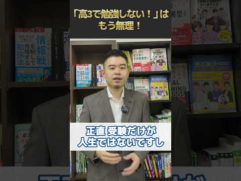 「高3で勉強しない！」はもう無理！