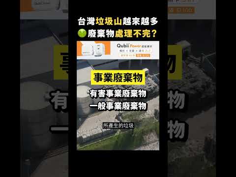 台灣垃圾山越來越多🤢 廢棄物處理不完？｜志祺七七 #shorts