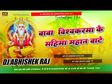 #Baba Vishwakarma Ke Mahima Mahan Bate ( Puja Dholki Mixx Song ) Dj Abhishek Raj Bihar No.1