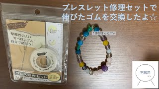 【ハンドメイド】不器用がブレスレットを修理してみた