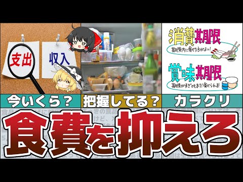 【ゆっくり解説】節約の鍵は食費にあり！それを抑えれば絶対貯められる方法とは【貯金 節約】