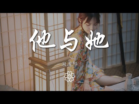 謝凌燁 - 他與她『她與他慢慢開始相愛』【動態歌詞Lyrics】