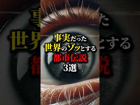 ヤバ...事実だった世界の都市伝説３選。#都市伝説 #雑学 #怖い話