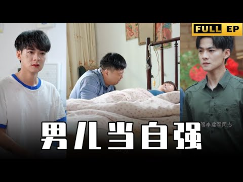 [MULTI SUBS]曾經受人欺負的毛頭小子，如今已然成為了少校，無人能敵。【全集獨播首發】#短劇 #逆袭 #复仇 《男儿当自强》