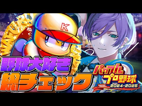 【パワプロ2024】選手ステ総チェック & 俺のオールスターを作る【榊ネス/にじさんじ】