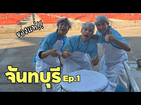 [Eng] We Made Our Own Fish Sauce... | Chantaburi Ep.1