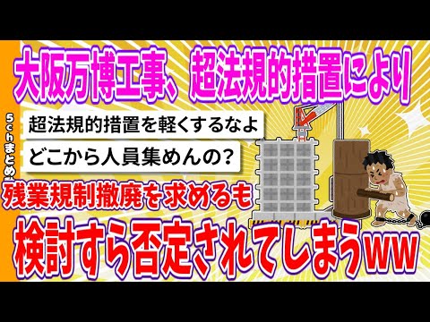 【2chまとめ】大阪万博工事、超法規的措置により残業規制撤廃を求めるも、検討すら否定されてしまうwww【面白いスレ】