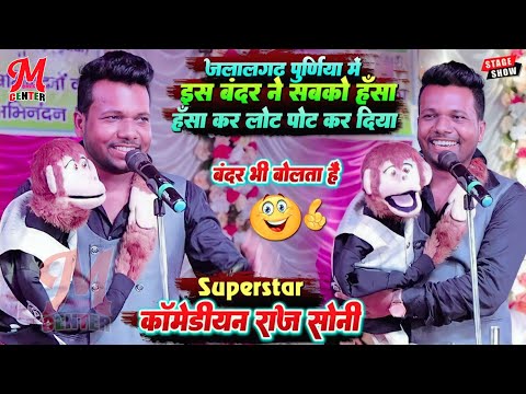 जलालगढ़ पुर्णिया में इस बंदर ने सबको हँसा हँसा के लोट पोट कर दिया 🙉🙊😆 | काॅमेडीयन राज सोनी स्टेज शो