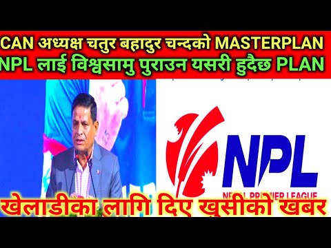 CAN अध्यक्ष चतुरबहादुर चन्दको NPL Masterplan खेलाडीका लागि खुसीको खबर #nepalicricket #CAN#NPL