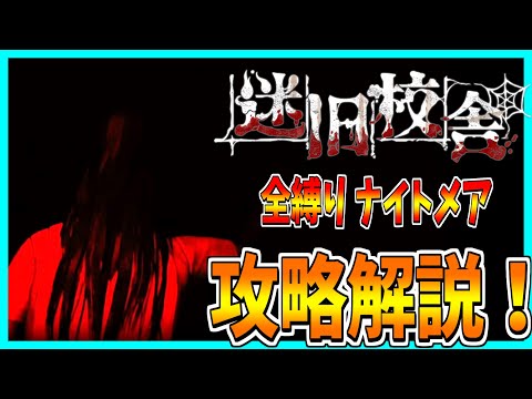 【迷旧校舎】全縛りナイトメアを攻略解説プレイ！【最高難易度】