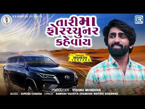 Mahesh Vanzara - તારી મા ફોરચ્ચુનર કહેવાય | Tari Maa Fortuner Kevay | Attitude Song | Gujarati Song