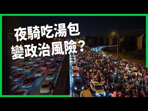 揪夜騎吃湯包被封校一個月？開封「湯包騎士」吸七萬人加入！「青春沒售價」觸動當局敏感神經？【TODAY 看世界】