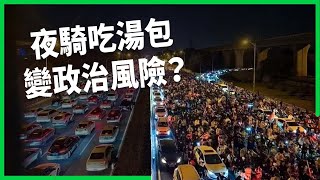 揪夜騎吃湯包被封校一個月？開封「湯包騎士」吸七萬人加入！「青春沒售價」觸動當局敏感神經？【TODAY 看世界】