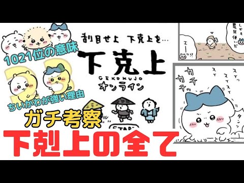 【ちいかわガチ考察】下剋上オンラインの1位は◯◯だど