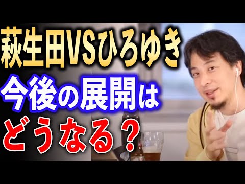 萩生田VSひろゆきはどうなる？【ひろゆき切り抜き】