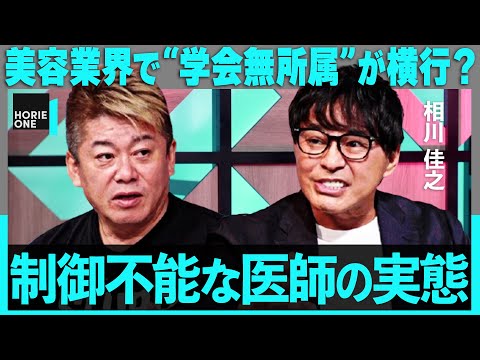 「日本の医師は権威が強すぎる」NASDAQ上場の真相・美容医療業界の構造問題・アメリカの最新医療まで語り尽くす【ホリエモン×湘南美容クリニック・相川佳之】/ HORIE ONE