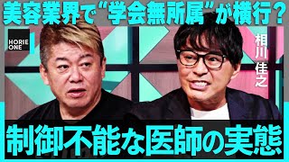 「日本の医師は権威が強すぎる」NASDAQ上場の真相・美容医療業界の構造問題・アメリカの最新医療まで語り尽くす【ホリエモン×湘南美容クリニック・相川佳之】/ HORIE ONE