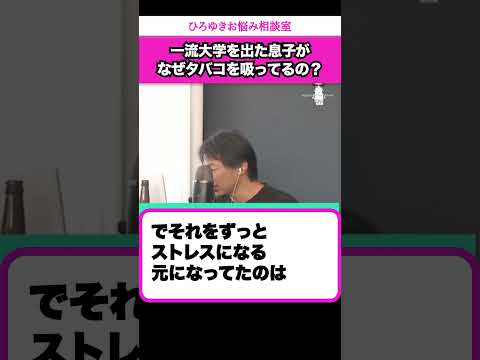 タバコが嫌いな母親の教育は間違っていた？一流大学を出た息子がタバコを吸う人間に…【ひろゆきお悩み相談室】 #shorts#ひろゆき #切り抜き #相談