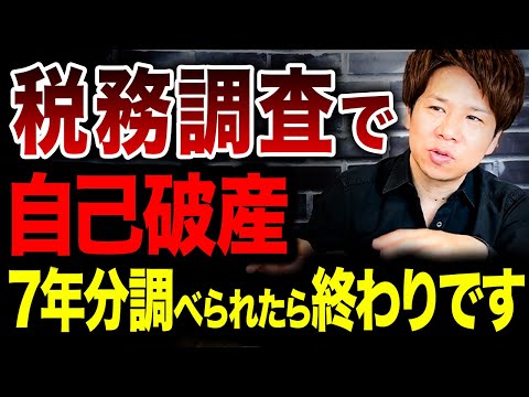 【税務調査】言われてからでいいや。これ破産する考え方です。必ず税金を納めてください。