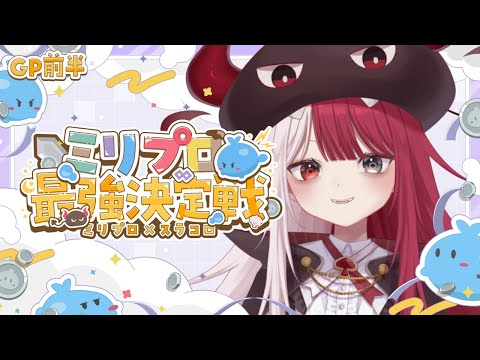 【コメント参加型💬】最終日！👿あくびを優勝に導いてくれ！【スラコロ×ミリプロ最強決定戦2024】