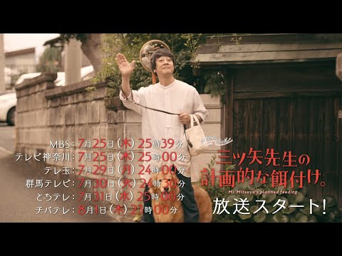 ドラマフィル「三ツ矢先生の計画的な餌付け。」OP主題歌ver.【予告映像】