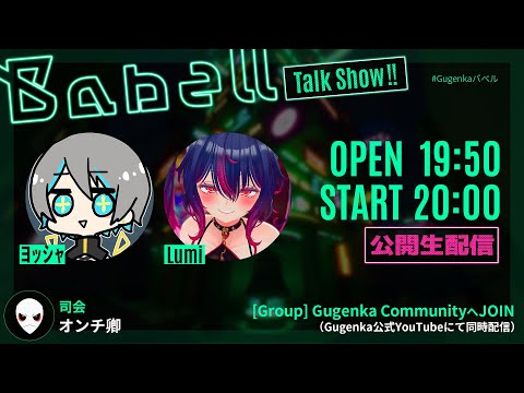 【Project_Babell】VRChatのイベンター必見！トークライブ