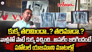 VV Pride Hotel Owner About Young Man Tragedy | Chandanagar Dog Incident | #sumantvlive