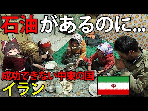 なぜ、イランは石油があるのに成功できなかったのか？【ゆっくり解説】