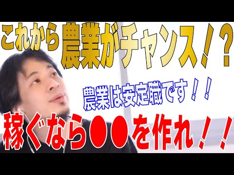 【ひろゆき】農業はオススメです！農業の未来・可能性！！企業・開業するにはこうしろ！！【 hiroyuki ひろゆき 切り抜き 性格 思考法 論破 】