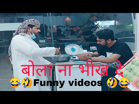 बोला ना भीख दे Funny videos Part2 |  |New Funny video |Funny video 2020 |New video |AR Mix Club