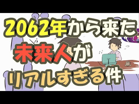 2062年の未来からタイムマシンに乗ってやってきた男の話が、リアルすぎる件