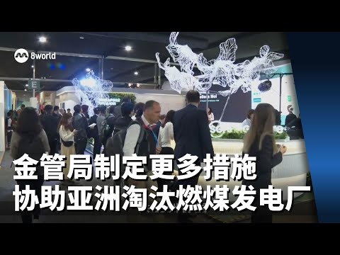 金管局制定更多措施 协助亚洲淘汰燃煤发电厂