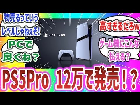 【物売るってレベルじゃねえぞ】「PS5Proの価格がゲーム機の価格とは思えないとんでもない額に！？ & PSP2発売の噂！？」【ネットの反応集】【PlayStaytion 5 プレイステーション5】