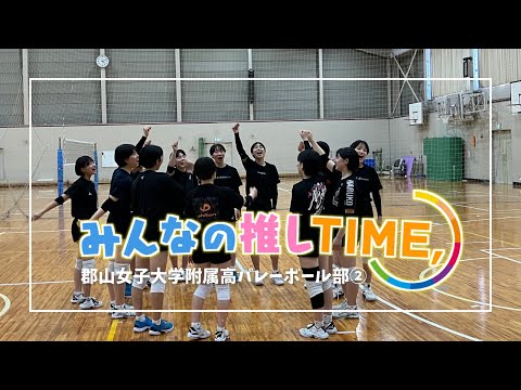 【推しTIME,】 郡山女子大学附属高　バレーボール部　石井さん編