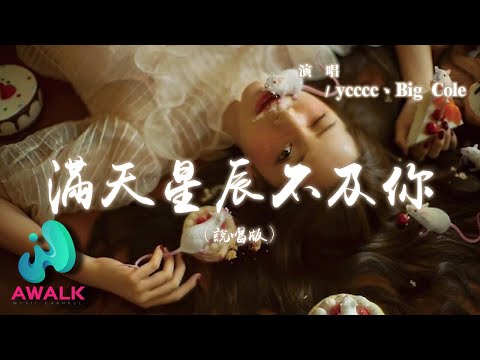 ycccc / Big Cole - 滿天星辰不及你 (說唱版)『星際閃耀光影落入你的眼睛，如迷人的水晶把浪漫放映。』【動態歌詞 | Pinyin Lyrics】【AWALK MUSIC】