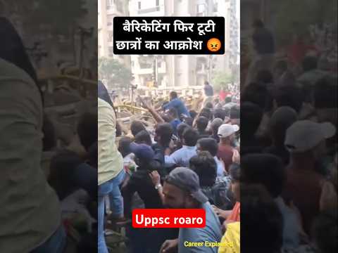 बैरिकेटिंग फिर टूटीछात्रों का आक्रोश😡 UPPSC RO ARO Protest Prayagraj #roaro#uppcs #shorts #viral