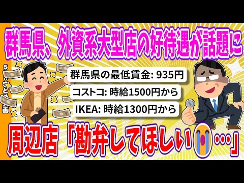 【2chまとめ】群馬県、コストコの時給1500円から、IKEAは1300円から、外資系大型店の好待遇が話題に、周辺店「勘弁してほしい😭…」【面白いスレ】