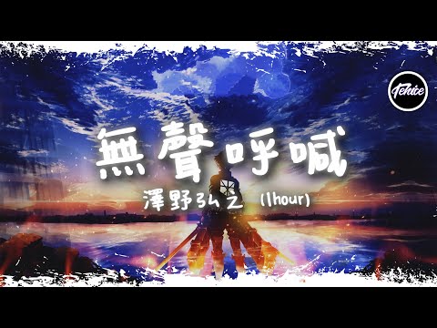 澤野弘之 - Call of Silence【一小時版本】「前進吧我的摯愛，帶著尊嚴奮鬥吧」【動態歌詞】♪