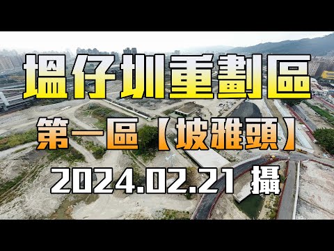 【空拍】新、泰塭仔圳市地重劃區(第一區)_坡雅頭，2024.02.21攝(4K)