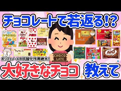 【有益スレ】実は健康にも美容にもいいチョコレートのおすすめ教えて！ポリフェノールの抗酸化作用で若返ろう！食べ過ぎには気をつけて♡【ガルちゃん・2ch】