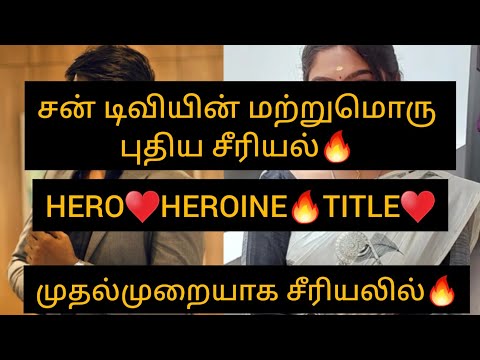 சன் டிவியின் மற்றுமொரு புதிய சீரியல்🔥Hero♥️Heroine🔥Title🔥முதல்முறையாக சீரியலில்/#update #new #suntv