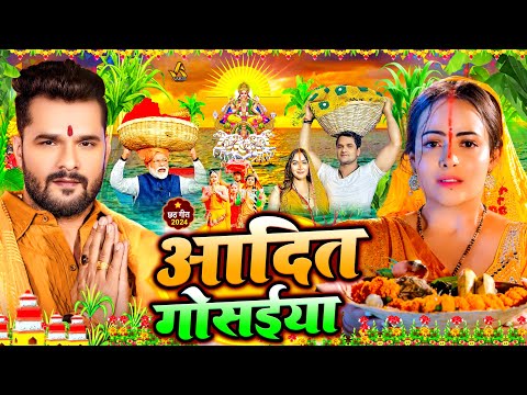 #स्पेशल छठ पूजा गीत 2024 | आदित गोसइया | Chhath Song 2024 | पारम्परिक छठ पूजा गीत | #Chhath Geet