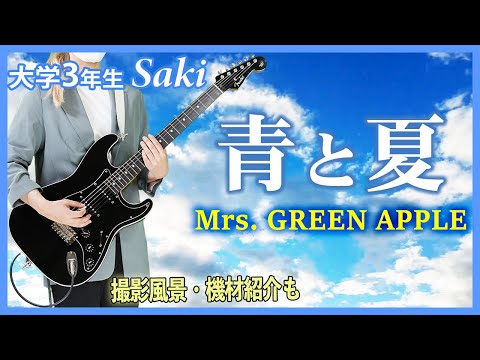 【青と夏 / Mrs. GREEN APPLE】大学3年生弾いてみた