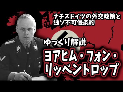 【ゆっくり解説】ヨアヒム・フォン・リッベントロップ