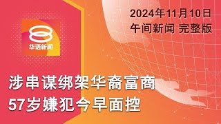 2024.11.10 八度空间午间新闻 ǁ 12:30PM 网络直播 【今日焦点】陆兆福吁团结勿分派系 / 再提控一绑架嫌犯 / 卡塔尔暂停调解以哈停火