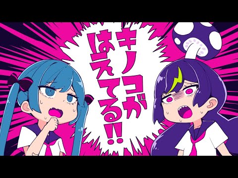 キノコがはえてる!! - cosMo＠暴走P feat.音街ウナ・初音ミク