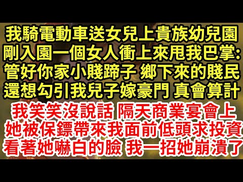 我騎電動車送女兒上貴族幼兒園剛入園一個女人衝上來甩我巴掌:管好你家小賤蹄子 鄉下來的賤民還想勾引我兒子嫁豪門 真會算計#為人處世#養老#中年#情感故事