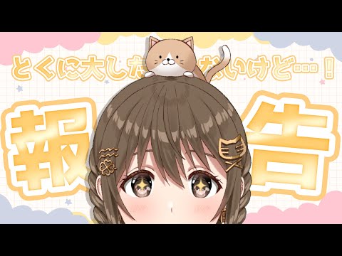 【雑談】大したことないけど…！報告！まぁ雑談です。【パレプロ/藤宮コトハ】