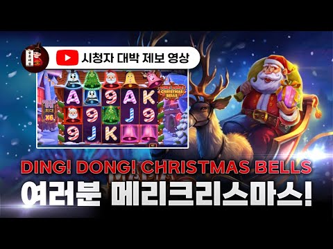 슬롯👨‍🎓슬롯머신👑🎁크리스마스 2,087배 당첨🔥시청자 제보 잭팟영상💯👑 슬롯대왕 👑 DING! DONG! CHRISTMAS BELLS:딩동 크리스마스 벨